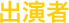 出演者