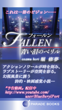 FALLEN　青い泪のベリル