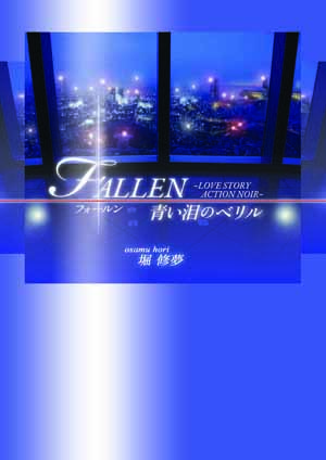 FALLEN　青い泪のベリル