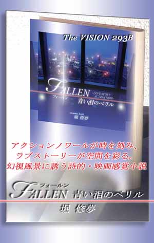 FALLEN　青い泪のベリル