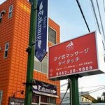 愛甲石田