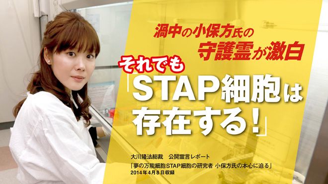 Stap細胞は ドイツで再現できた 小保方さん報道に見る科学と報道の光と闇 幸福の科学高知 Miraiのブログ