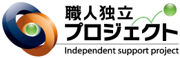 職人独立プロジェクト