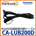 【CA-LUB200D Panasonic パナソニック】 iPod USB接続用中継ケーブル【ゆうパケット300円】