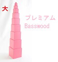 モンテッソーリ　ピンクタワー　♪大 プレミアム、バスウッド♪　Montessori Pink ...