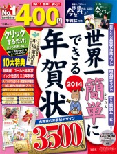 世界一簡単にできる年賀状2014