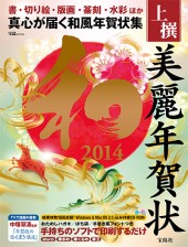 上撰 美麗年賀状 和 2014