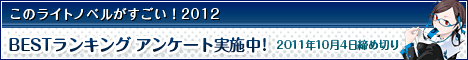 ライトノベルBESTランキングウェブアンケート