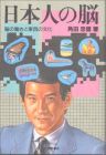 日本人の脳 ― 脳の働きと東西の文化