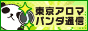 東京・横浜のメンズエステ店や出張マッサージは【アロマパンダ通信】