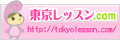 東京レッスン.com
