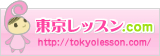 東京レッスン.com