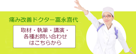 痛み改善ドクター 富永喜代の取材・執筆・講演・ 各種お問い合わせ はこちらから