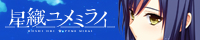 『星織ユメミライ』応援中！