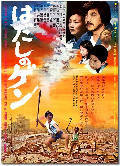 三國連太郎の映画 はだしのゲン 中沢啓治の原爆の被爆体験を元にした漫画の映画化 人生 嵐も晴れもあり