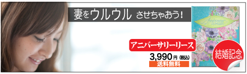 妻への結婚記念のオーダーメイド絵本クリエイトアブック