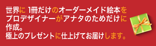 オリジナル絵本はプロデザイナーにお任せ下さい
