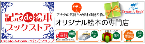 オーダーメイド絵本の専門ショップ