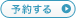 予約する