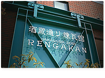 日本盛酒蔵通り煉瓦館