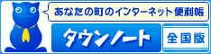 タウンノート/TownNote