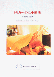 女性患者が3倍増えた!差がつく骨盤・O脚矯正法 : 鷲山