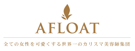 新宿で絶対にオススメの人気美容室afloat Ruvua アフロート ルヴア 田中慎一