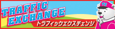 トラフィックエクスチェンジを初めとした無料機能が満載！