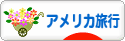 にほんブログ村 旅行ブログ アメリカ旅行へ