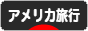 にほんブログ村 旅行ブログ アメリカ・カナダ旅行へ