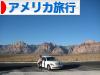 にほんブログ村 旅行ブログ アメリカ旅行へ