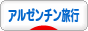 にほんブログ村 旅行ブログ アルゼンチン旅行へ