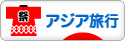 にほんブログ村 旅行ブログ アジア旅行へ