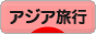 にほんブログ村 旅行ブログ アジア旅行へ