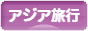 にほんブログ村 旅行ブログ アジア旅行へ
