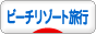 にほんブログ村 旅行ブログ 海外ビーチリゾート旅行へ