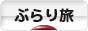 にほんブログ村 旅行ブログ ぶらり旅へ