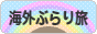 にほんブログ村 旅行ブログ 海外ぶらり旅へ