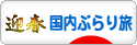 にほんブログ村 旅行ブログ 国内ぶらり旅へ