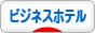 にほんブログ村 旅行ブログ ビジネスホテルへ
