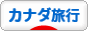 にほんブログ村 旅行ブログ カナダ旅行へ