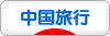 にほんブログ村 旅行ブログ中国旅行（チャイナ）へ
