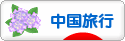 にほんブログ村 旅行ブログ 中国旅行（チャイナ）へ