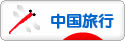 にほんブログ村 旅行ブログ 中国旅行（チャイナ）へ