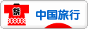 にほんブログ村 旅行ブログ 中国旅行(チャイナ)へ