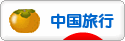 にほんブログ村 旅行ブログ 中国旅行（チャイナ）へ