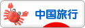 にほんブログ村 旅行ブログ 中国旅行（チャイナ）へ
