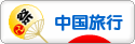 にほんブログ村 旅行ブログ 中国旅行（チャイナ）へ