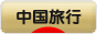 にほんブログ村 旅行ブログ 中国旅行（チャイナ）へ