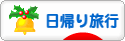 にほんブログ村 旅行ブログ 日帰り旅行へ